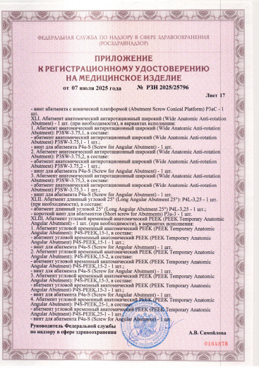 Пример регистрационного удостоверение на медизделия: набор ортопедических элементов вспомогательных для дентальной имплантации и зубного протезирования a.b. dental