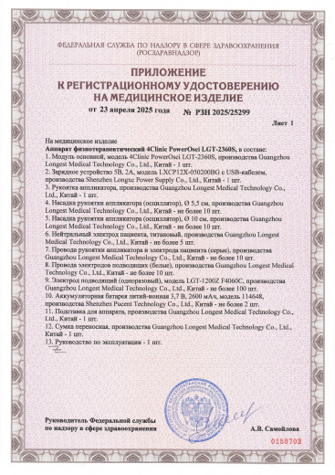 Пример регистрационного удостоверение на медизделия: аппарат физиотерапевтический 4clinic powerosci lgt-2360s