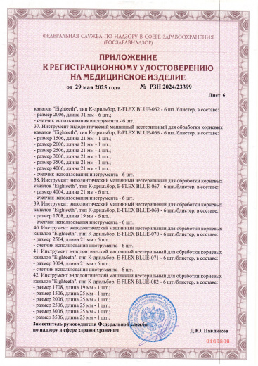 Пример регистрационного удостоверение на медизделия: инструмент эндодонтический машинный нестерильный "eighteeth"