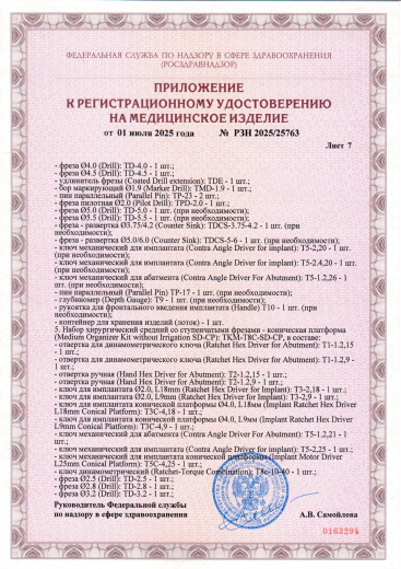 Пример регистрационного удостоверение на медизделия: набор инструментов для установки стоматологических имплантатов a.b. dental