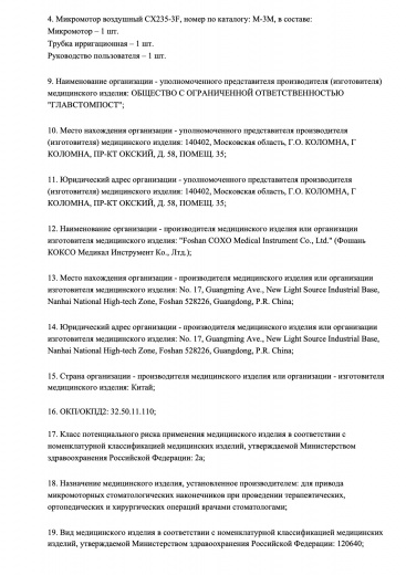 Пример регистрационного удостоверение на медизделия: микромотор воздушный для стоматологических наконечников coxo 1.