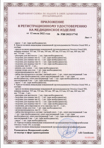 Пример регистрационного удостоверение на медизделия:  кресло-коляска инвалидная повышенной грузоподъемности ortonica