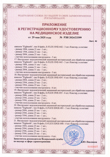 Пример регистрационного удостоверение на медизделия: инструмент эндодонтический машинный нестерильный "eighteeth"