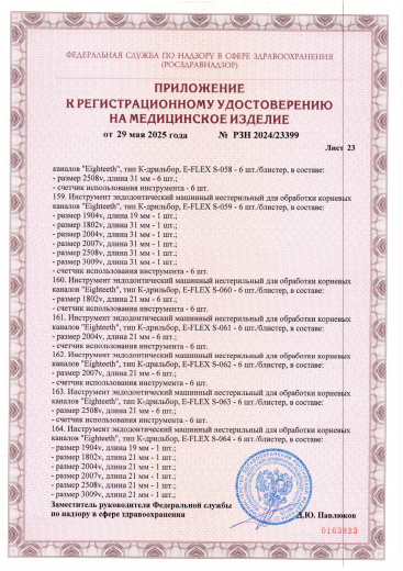 Пример регистрационного удостоверение на медизделия: инструмент эндодонтический машинный нестерильный "eighteeth"