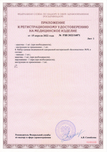 Пример регистрационного удостоверение на медизделия: одежда медицинская одноразовая нестерильная "белспецстиль"