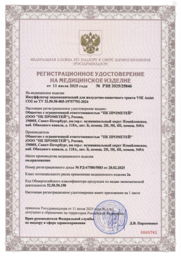 Пример регистрационного удостоверение на медизделия: инсуффлятор эндоскопический для желудочно-кишечного тракта vse assist c о 2 
