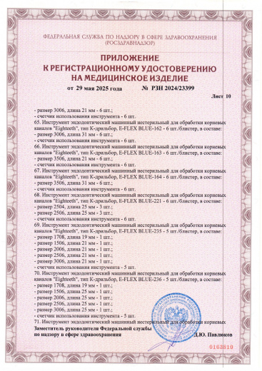 Пример регистрационного удостоверение на медизделия: инструмент эндодонтический машинный нестерильный "eighteeth"