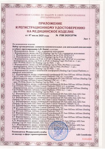 Пример регистрационного удостоверение на медизделия: набор ортопедических элементов вспомогательных для дентальной имплантации и зубного протезирования a.b. dental