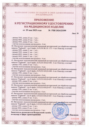 Пример регистрационного удостоверение на медизделия: инструмент эндодонтический машинный нестерильный "eighteeth"