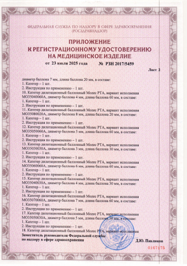 Пример регистрационного удостоверение на медизделия: катетер дилатационный баллонный mozec pta
