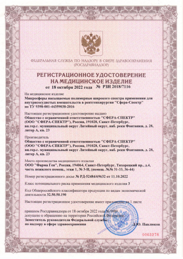 Пример регистрационного удостоверение на медизделия:  микросферы насыщаемые полимерные "сфера-спектр"