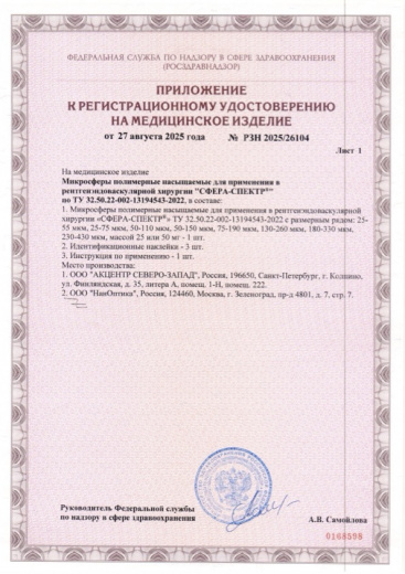 Пример регистрационного удостоверение на медизделия: микросферы полимерные насыщаемые для применения в рентгенэндоваскулярной хирургии "сфера-спектр"