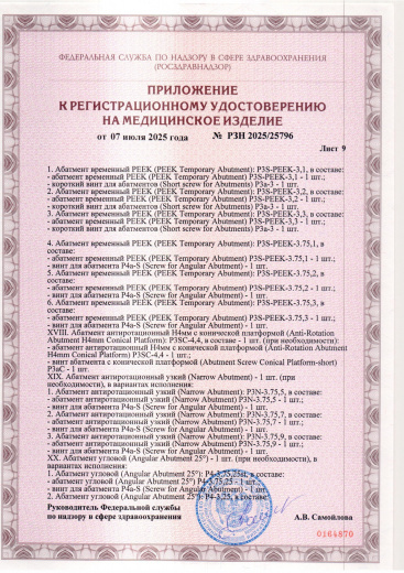 Пример регистрационного удостоверение на медизделия: набор ортопедических элементов вспомогательных для дентальной имплантации и зубного протезирования a.b. dental