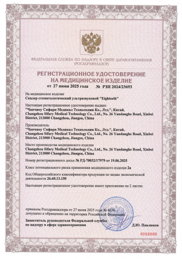 Пример регистрационного удостоверение на медизделия: скалер стоматологический ультразвуковой "eighteeth"