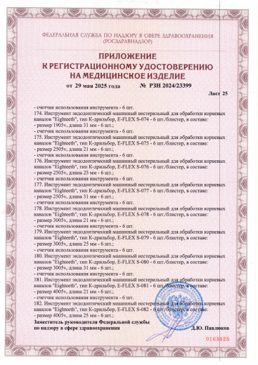 Пример регистрационного удостоверение на медизделия: инструмент эндодонтический машинный нестерильный "eighteeth"