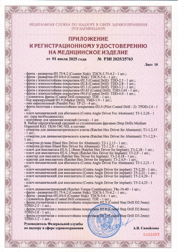 Пример регистрационного удостоверение на медизделия: набор инструментов для установки стоматологических имплантатов a.b. dental