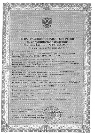 Пример регистрационного удостоверение на медизделия: система жидкая полимерная для применения рентгендоваскулярной хирургии "медритм"
