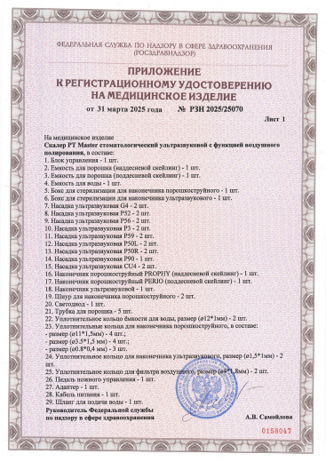 Пример регистрационного удостоверение на медизделия: скалер p t master стоматологический ультразвуковой с функцией воздушного полирования