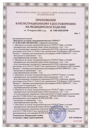Пример регистрационного удостоверение на медизделия: имплантат н а основе гиалуроновой кислоты unona"