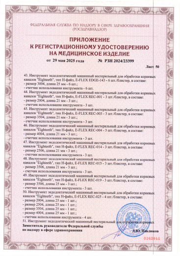 Пример регистрационного удостоверение на медизделия: инструмент эндодонтический машинный нестерильный "eighteeth"
