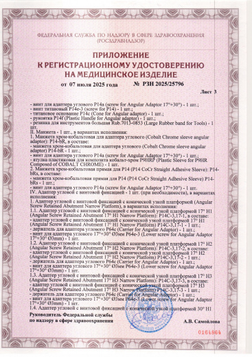 Пример регистрационного удостоверение на медизделия: набор ортопедических элементов вспомогательных для дентальной имплантации и зубного протезирования a.b. dental