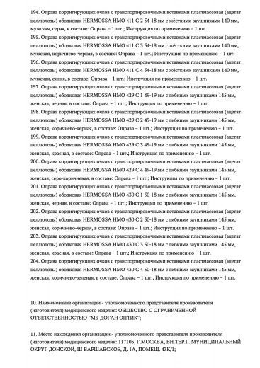Пример регистрационного удостоверение на медизделия: оправы корригирующих очков с транспортировочными вставками guangdong xinyi optical co.