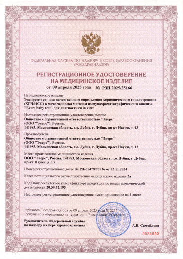 Пример регистрационного удостоверение на медизделия: экспресс-тест для качественного определения хорионического гонадотропина (хгч/hcg) evers baby test 