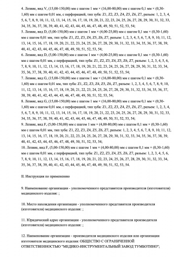 Пример регистрационного удостоверение на медизделия: лезвие нестерильное самоцентрирующиеся с быстрым соединением