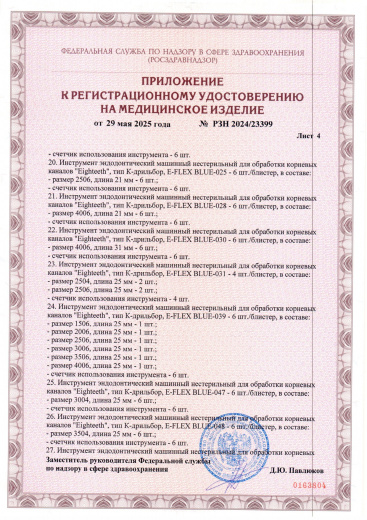 Пример регистрационного удостоверение на медизделия: инструмент эндодонтический машинный нестерильный "eighteeth"