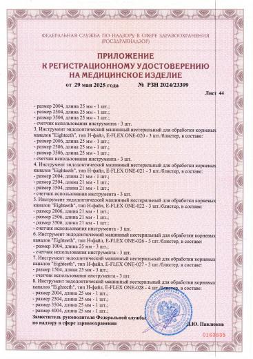 Пример регистрационного удостоверение на медизделия: инструмент эндодонтический машинный нестерильный "eighteeth"