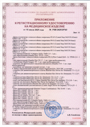Пример регистрационного удостоверение на медизделия: набор инструментов для установки стоматологических имплантатов a.b. dental