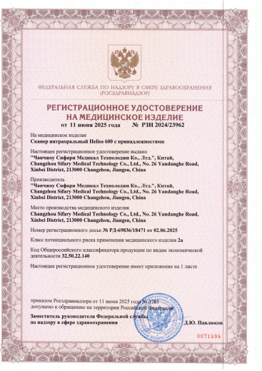Пример регистрационного удостоверение на медизделия: сканер интраоральный helios 600 с принадлежностями