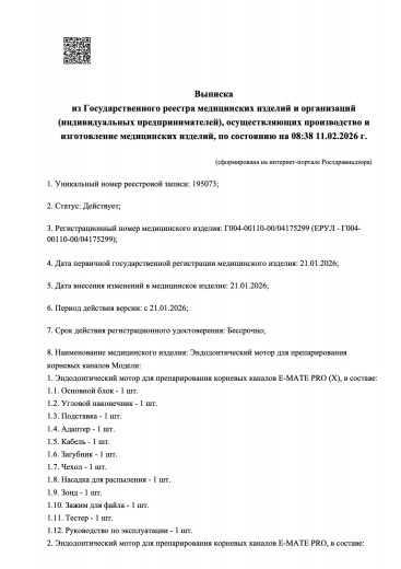 Пример регистрационного удостоверение на медизделия: эндодонтический мотор для препарирования корневых каналов
