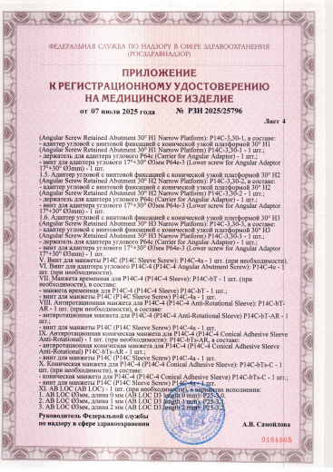 Пример регистрационного удостоверение на медизделия: набор ортопедических элементов вспомогательных для дентальной имплантации и зубного протезирования a.b. dental