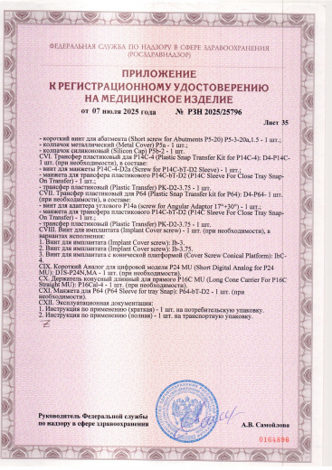 Пример регистрационного удостоверение на медизделия: набор ортопедических элементов вспомогательных для дентальной имплантации и зубного протезирования a.b. dental