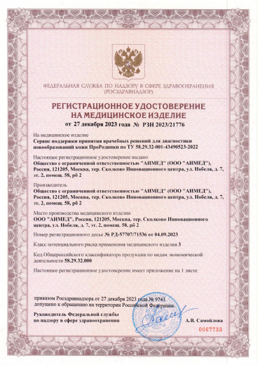 Пример регистрационного удостоверение на медизделия: регистрация медицинского программного обеспечения: аимед