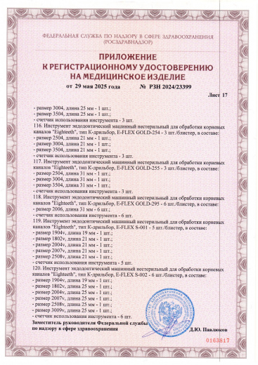 Пример регистрационного удостоверение на медизделия: инструмент эндодонтический машинный нестерильный "eighteeth"