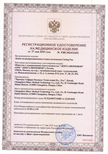 Пример регистрационного удостоверение на медизделия: лампа полимеризационная стоматологическая curing pen