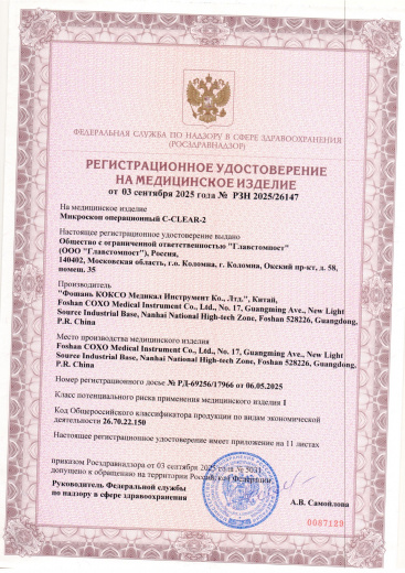 Пример регистрационного удостоверение на медизделия: микроскоп операционный c-clear-2