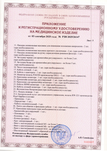 Пример регистрационного удостоверение на медизделия: микроскоп операционный c-clear-2