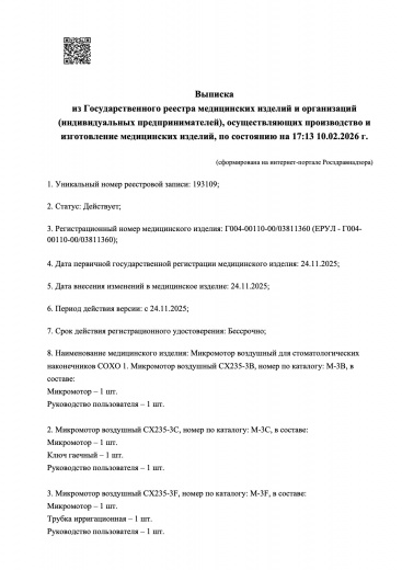 Пример регистрационного удостоверение на медизделия: микромотор воздушный для стоматологических наконечников coxo 1.