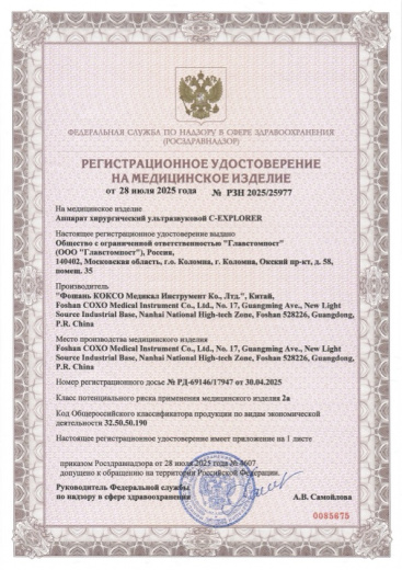 Пример регистрационного удостоверение на медизделия: аппарат хирургический ультразвуковой c-explorer