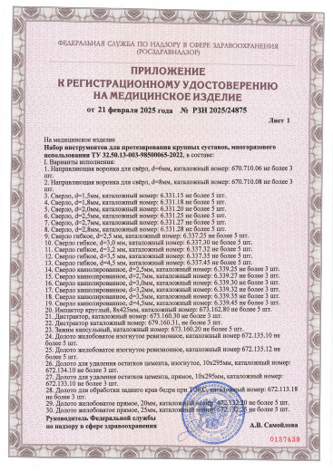 Пример регистрационного удостоверение на медизделия: набор инструментов для протезирования крупных суставов, многоразового использования 