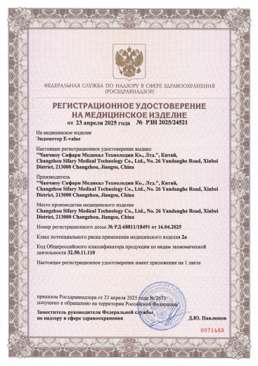 Пример регистрационного удостоверение на медизделия: эндомотор e-value