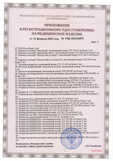 Пример регистрационного удостоверение на медизделия: набор инструментов для протезирования крупных суставов, многоразового использования 