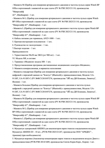 Пример регистрационного удостоверение на медизделия: терминал аппаратно-программный для медицинских осмотров «медикон»
