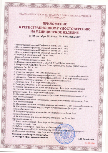 Пример регистрационного удостоверение на медизделия: микроскоп операционный c-clear-2